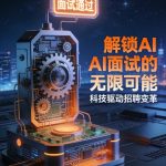 图片压缩AI 面试海报制作 (6)